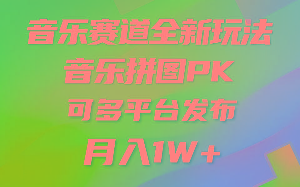 (9933期)音乐赛道新玩法，纯原创不违规，所有平台均可发布 略微有点门槛，但与收…网创项目-副业赚钱-互联网创业-资源整合冒泡网