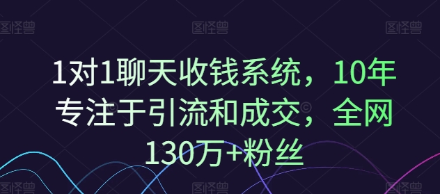 1对1聊天收钱系统，10年专注于引流和成交，全网130万+粉丝网创项目-副业赚钱-互联网创业-资源整合冒泡网