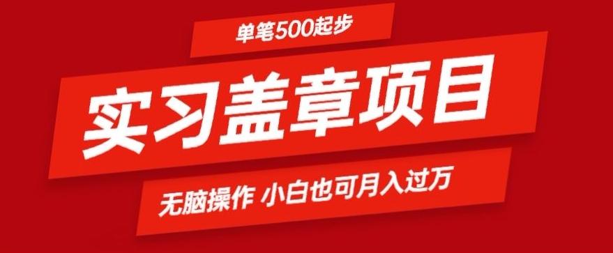 实习代盖章项目一单500起普通人可落地项目小白也可轻易上手网创项目-副业赚钱-互联网创业-资源整合冒泡网