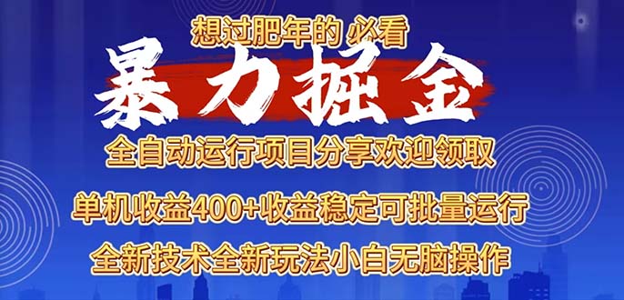 2025暴力掘金项目，想过肥年必看！网创项目-副业赚钱-互联网创业-资源整合冒泡网