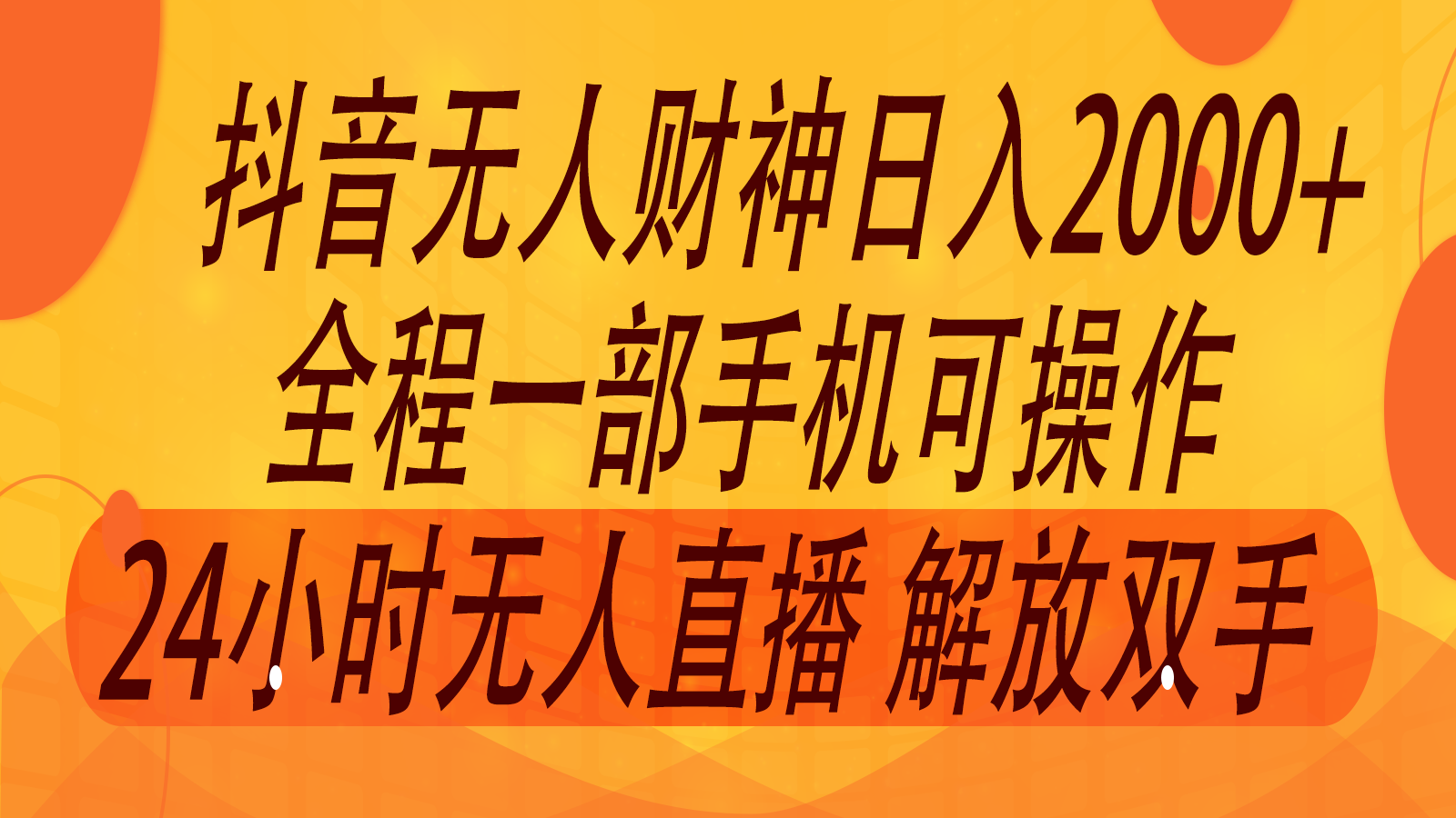 2024年7月抖音最新打法，非带货流量池无人财神直播间撸音浪，单日收入2000+网创项目-副业赚钱-互联网创业-资源整合冒泡网