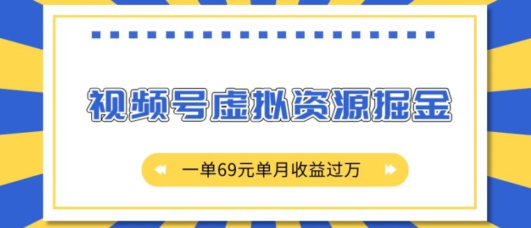 外面收费2980的项目，视频号虚拟资源掘金，一单69元单月收益过W【揭秘】网创项目-副业赚钱-互联网创业-资源整合冒泡网