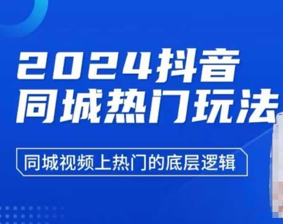 2024抖音同城热门玩法，​同城视频上热门的底层逻辑网创项目-副业赚钱-互联网创业-资源整合冒泡网