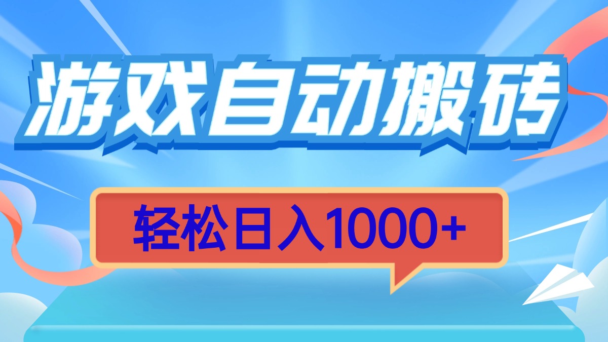 游戏自动搬砖，轻松日入1000+ 简单无脑有手就行网创项目-副业赚钱-互联网创业-资源整合冒泡网