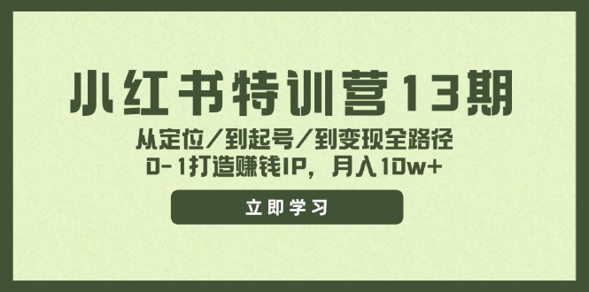 小红书特训营13期，从定位/到起号/到变现全路径，0-1打造赚钱IP，月入10w+网创项目-副业赚钱-互联网创业-资源整合冒泡网