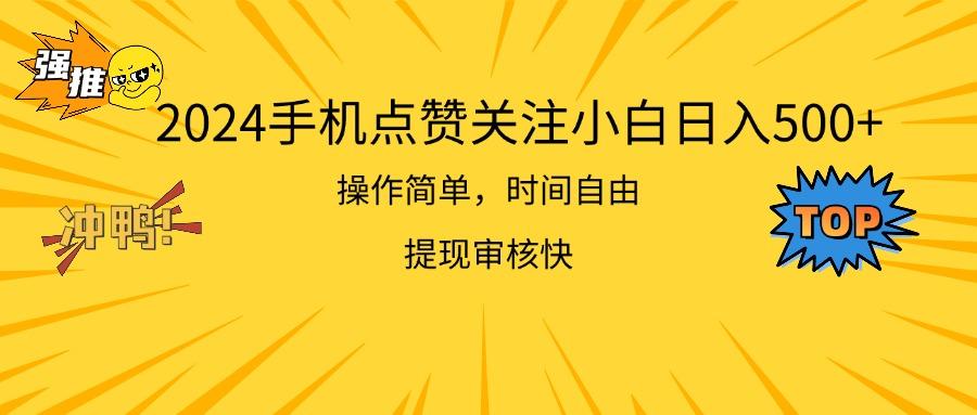 2024手机点赞关注小白日入500  操作简单提现快网创项目-副业赚钱-互联网创业-资源整合冒泡网