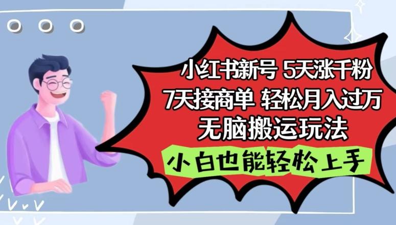 小红书影视泥巴追剧5天涨千粉，7天接商单，轻松月入过万，无脑搬运玩法【揭秘】网创项目-副业赚钱-互联网创业-资源整合冒泡网