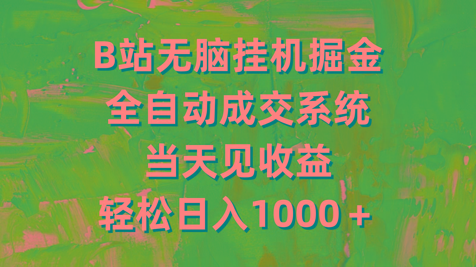 (9262期)B站无脑挂机掘金，全自动成交系统，当天见收益，轻松日入1000＋网创项目-副业赚钱-互联网创业-资源整合冒泡网