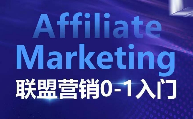 ​​​​​​Affiliate Marketing联盟营销0-1入门，联盟营销基本逻辑 联盟平台逻辑及联盟客逻辑全面详解网创项目-副业赚钱-互联网创业-资源整合冒泡网