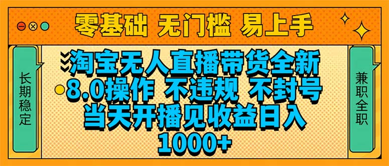 淘宝无人直播带货全新技术8.0操作，不违规，不封号，当天开播见收益，…-冒泡网