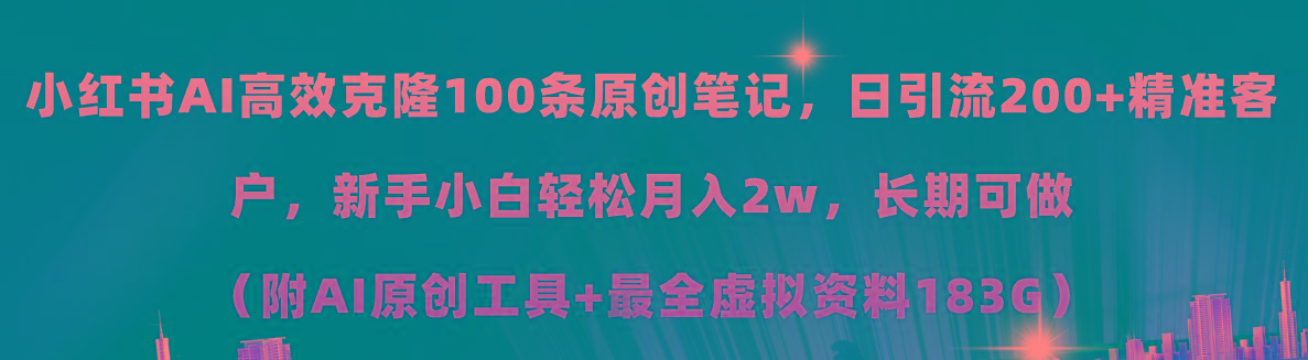 小红书AI高效克隆100原创爆款笔记，日引流200+，轻松月入2w+，长期可做…网创项目-副业赚钱-互联网创业-资源整合冒泡网