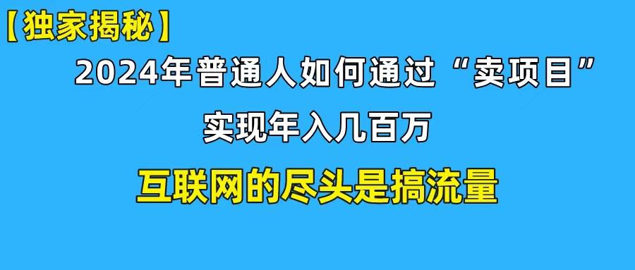 (10005期)新手小白也能日引350+创业粉精准流量！实现年入百万私域变现攻略网创项目-副业赚钱-互联网创业-资源整合冒泡网