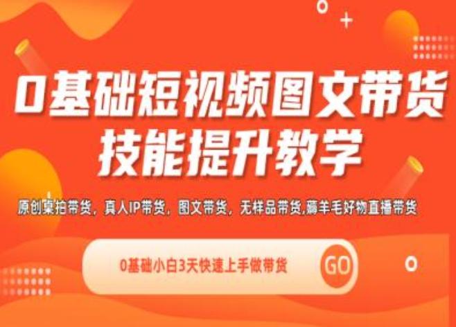 0基础短视频图文带货实操技能提升教学(直播课+视频课),0基础小白3天快速上手做带货网创项目-副业赚钱-互联网创业-资源整合冒泡网