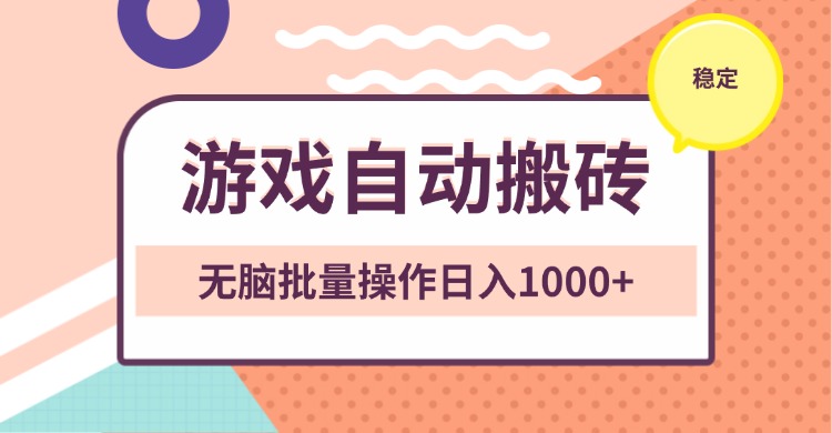 非常稳定的游戏自动搬砖，无脑批量操作日入1000+网创项目-副业赚钱-互联网创业-资源整合冒泡网