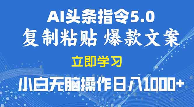 2025年头条5.0AI指令改写教学复制粘贴无脑操作日入1000+网创项目-副业赚钱-互联网创业-资源整合冒泡网