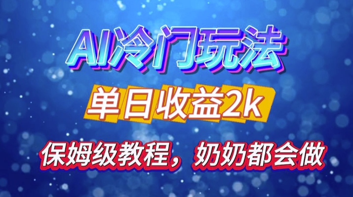 独家揭秘 AI 冷门玩法：轻松日引 500 精准粉，零基础友好，奶奶都能玩，开启弯道超车之旅网创项目-副业赚钱-互联网创业-资源整合冒泡网