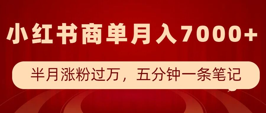 小红书商单最新玩法，半个月涨粉过万，五分钟一条笔记，月入7000+网创项目-副业赚钱-互联网创业-资源整合冒泡网