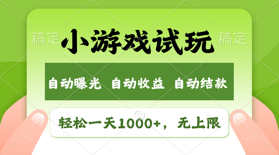 火爆项目小游戏试玩，轻松日入1000+，收益无上限，全新市场！网创项目-副业赚钱-互联网创业-资源整合冒泡网