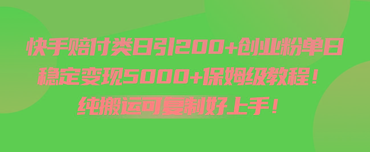 快手赔付类日引200+创业粉，单日稳定变现5000+保姆级教程！纯搬运可复制好上手！网创项目-副业赚钱-互联网创业-资源整合冒泡网