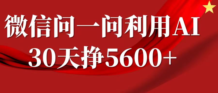 微信问一问分成计划，30天挣5600+，回答问题就能赚钱(附提示词)网创项目-副业赚钱-互联网创业-资源整合冒泡网