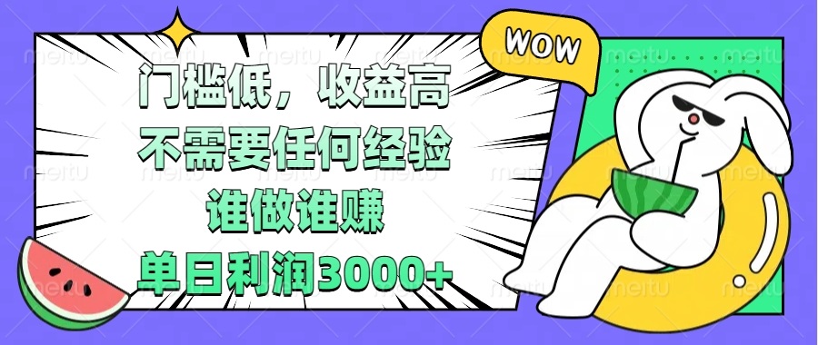 门槛低，收益高，不需要任何经验，谁做谁赚，单日利润3000+网创项目-副业赚钱-互联网创业-资源整合冒泡网