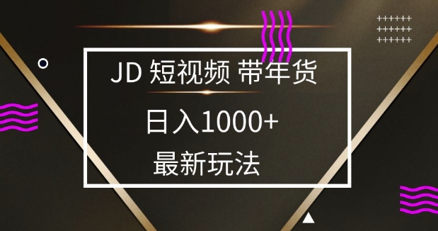 2025最新京东蓝海项目，0 门槛日入 1k+，小白宝妈轻松上手【揭秘】-冒泡网