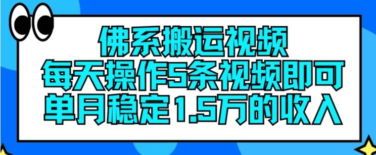 佛系搬运视频，每天操作5条视频，即可单月稳定15万的收人【揭秘】网创项目-副业赚钱-互联网创业-资源整合冒泡网