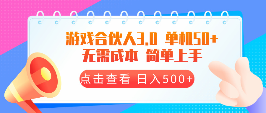 游戏合伙人看广告3.0  单机50 日入500+无需成本网创项目-副业赚钱-互联网创业-资源整合冒泡网