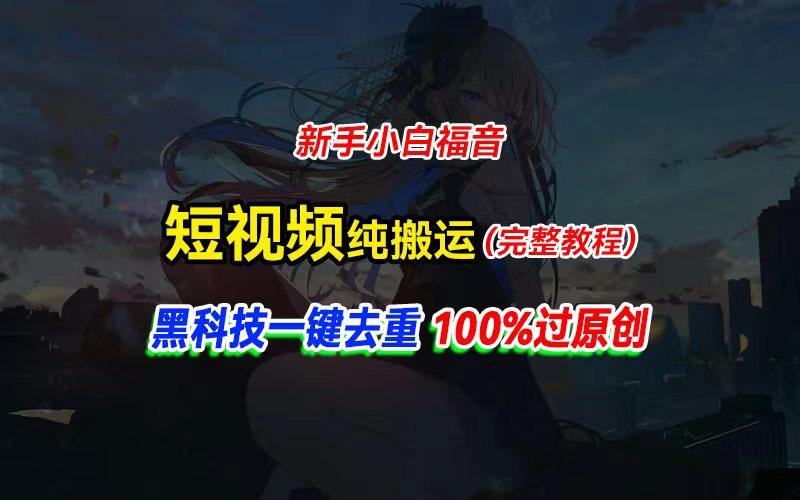 中视频计划纯搬运，黑科技一键去重过原创，新手小白福音，轻松日入大几百网创项目-副业赚钱-互联网创业-资源整合冒泡网