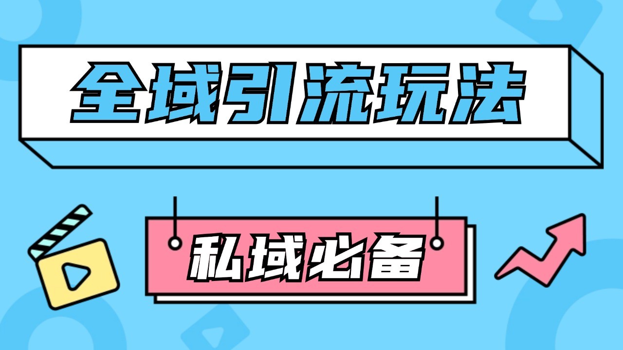 公域引流私域玩法 轻松获客200+ rpa自动引流脚本 首发截流自热玩法网创项目-副业赚钱-互联网创业-资源整合冒泡网