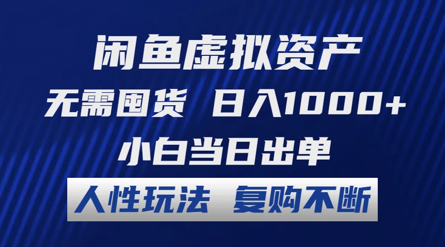 闲鱼虚拟资产 无需囤货 日入1000+ 小白当日出单 人性玩法 复购不断网创项目-副业赚钱-互联网创业-资源整合冒泡网