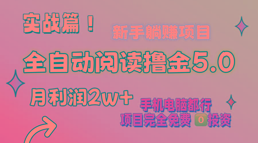 小说全自动阅读撸金5.0 操作简单 可批量操作 零门槛！小白无脑上手月入2w+网创项目-副业赚钱-互联网创业-资源整合冒泡网