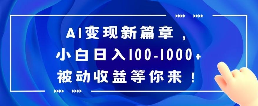 AI变现新篇章，小白日入100-1000+被动收益等你来【揭秘】网创项目-副业赚钱-互联网创业-资源整合冒泡网