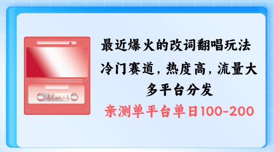 拆解最近爆火的改词翻唱玩法，搭配独特剪辑手法，条条大爆款，多渠道涨粉变现【揭秘】网创项目-副业赚钱-互联网创业-资源整合冒泡网