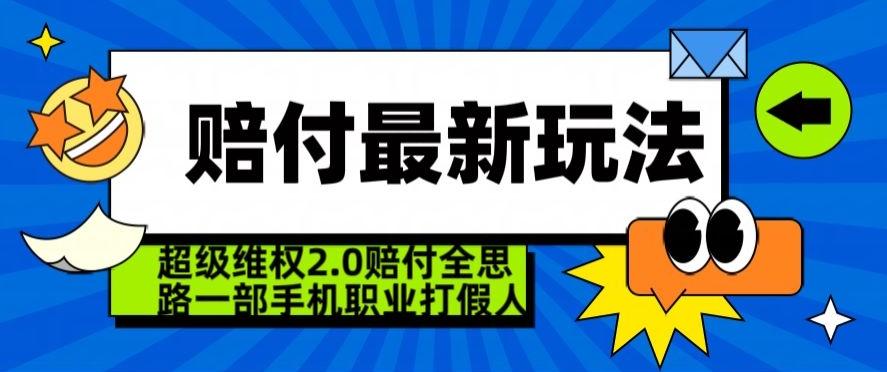 超级维权2.0全新玩法，2024赔付全思路职业打假一部手机搞定【仅揭秘】网创项目-副业赚钱-互联网创业-资源整合冒泡网