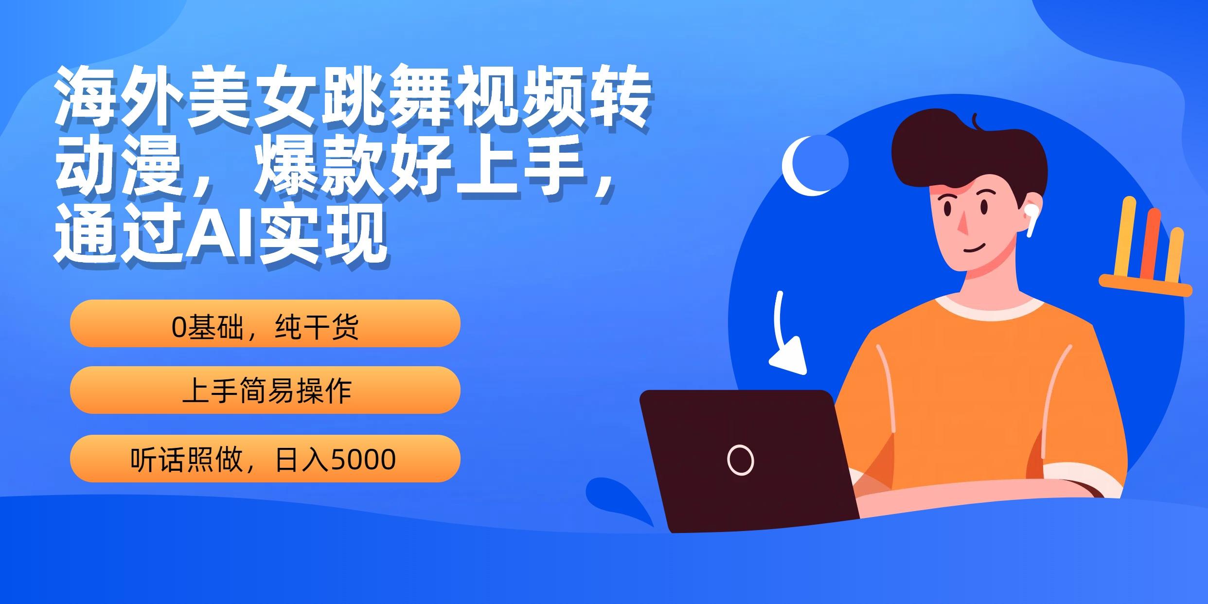 (10072期)海外美女跳舞视频转动漫，爆款好上手，通过AI实现  日入5000网创项目-副业赚钱-互联网创业-资源整合冒泡网