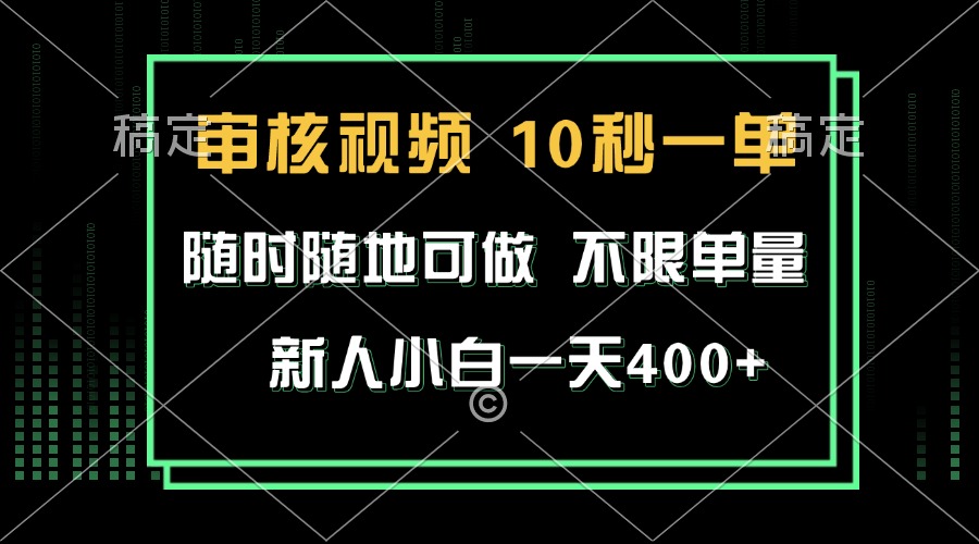 审核视频，10秒一单，不限时间，不限单量，新人小白一天400+网创项目-副业赚钱-互联网创业-资源整合冒泡网