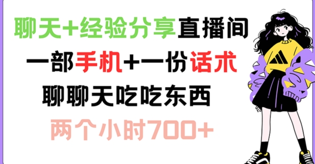 聊天+经验分享直播间 一部手机+一份话术 聊聊天吃吃东西 两个小时700+【揭秘】网创项目-副业赚钱-互联网创业-资源整合冒泡网