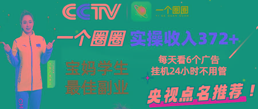 2024零撸一个圈圈，实测3天收益372+，宝妈学生最佳副业，每天看6个广告挂机24小时网创项目-副业赚钱-互联网创业-资源整合冒泡网