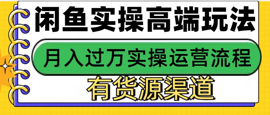 闲鱼无货源电商，操作简单，月入3W+网创项目-副业赚钱-互联网创业-资源整合冒泡网