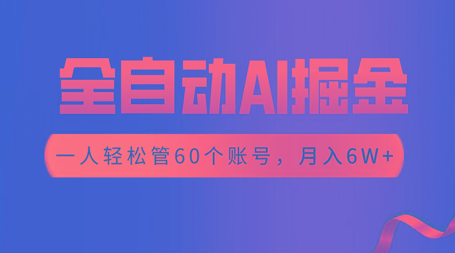 【独家揭秘】一插件搞定！全自动采集生成爆文，一人轻松管60个账号 月入6W+网创项目-副业赚钱-互联网创业-资源整合冒泡网