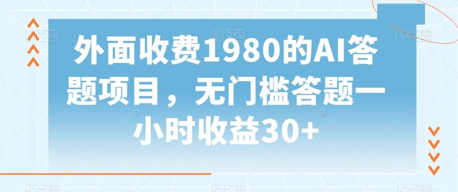 外面收费1980的AI答题项目，无门槛答题一小时收益30+网创项目-副业赚钱-互联网创业-资源整合冒泡网