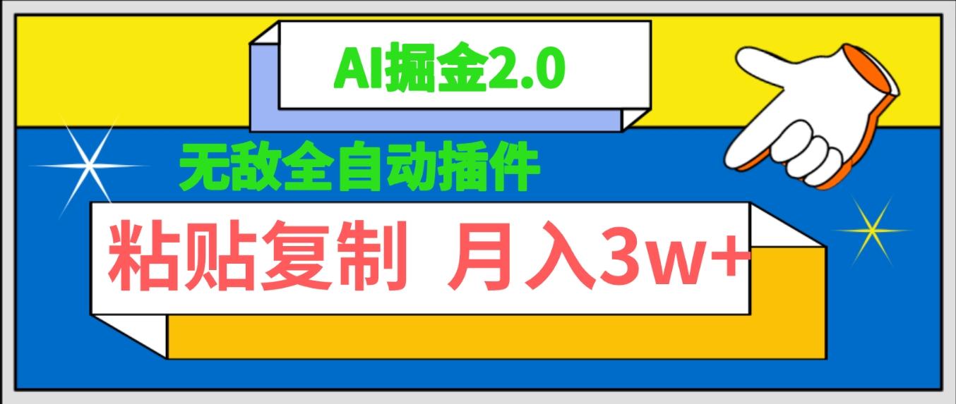 (9681期)无敌全自动插件！AI掘金2.0，粘贴复制矩阵操作，月入3W+网创项目-副业赚钱-互联网创业-资源整合冒泡网