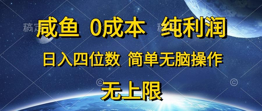 咸鱼0成本，纯利润，日入四位数，简单无脑操作网创项目-副业赚钱-互联网创业-资源整合冒泡网