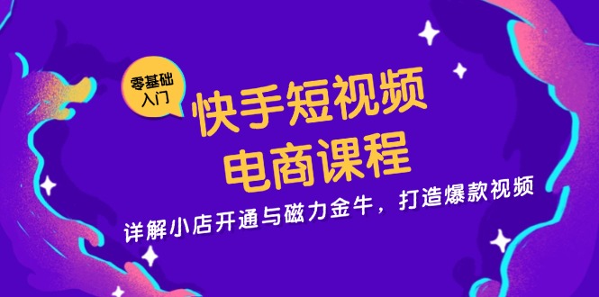 快手短视频电商课程，详解小店开通与磁力金牛，打造爆款视频网创项目-副业赚钱-互联网创业-资源整合冒泡网