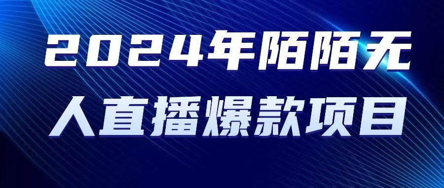 2024 年陌陌授权无人直播爆款项目网创项目-副业赚钱-互联网创业-资源整合冒泡网