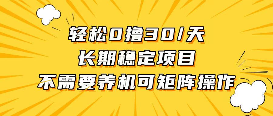 轻松撸30+/天，无需养鸡 ，无需投入，长期稳定，做就赚！网创项目-副业赚钱-互联网创业-资源整合冒泡网