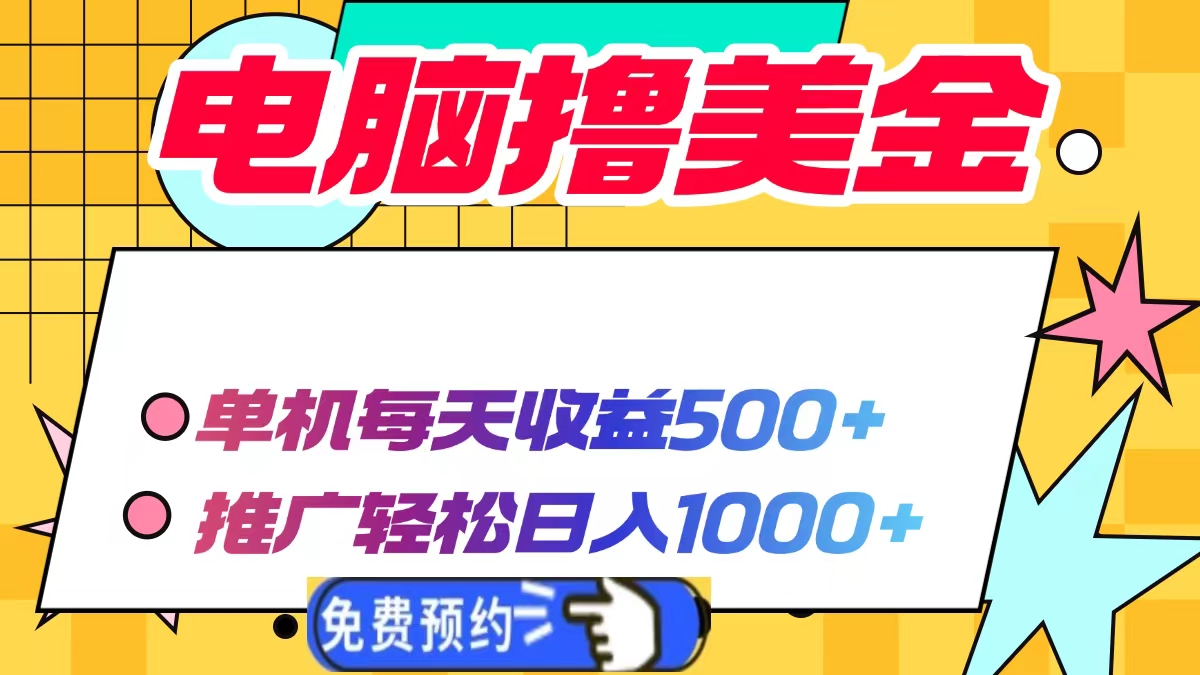 电脑撸美金项目，单机每天收益500+，推广轻松日入1000+网创项目-副业赚钱-互联网创业-资源整合冒泡网