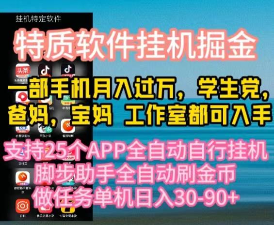 特质APP软件全自动挂机掘金，月入10000+宝妈宝爸，学生党必做项目网创项目-副业赚钱-互联网创业-资源整合冒泡网