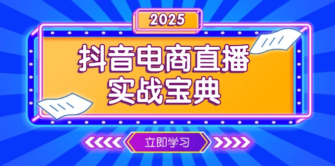 抖音电商直播实战宝典，从起号到复盘，全面解析直播间运营技巧网创项目-副业赚钱-互联网创业-资源整合冒泡网